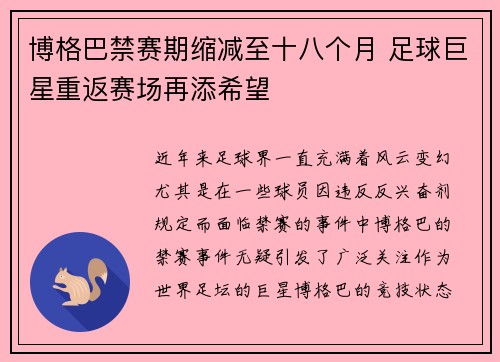 博格巴禁赛期缩减至十八个月 足球巨星重返赛场再添希望 博格巴禁赛期缩减至十八个月 足球巨星重返赛场再添希望