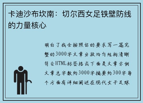 卡迪沙布坎南:切尔西女足铁壁防线的力量核心 卡迪沙布坎南:切尔西女足铁壁防线的力量核心