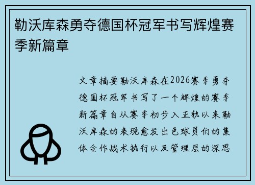 勒沃库森勇夺德国杯冠军书写辉煌赛季新篇章 勒沃库森勇夺德国杯冠军书写辉煌赛季新篇章