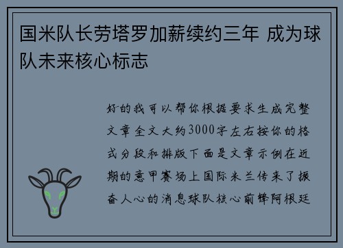 国米队长劳塔罗加薪续约三年 成为球队未来核心标志 国米队长劳塔罗加薪续约三年 成为球队未来核心标志