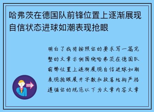 哈弗茨在德国队前锋位置上逐渐展现自信状态进球如潮表现抢眼