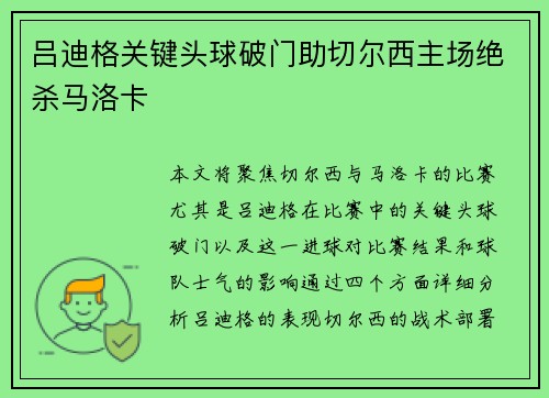 吕迪格关键头球破门助切尔西主场绝杀马洛卡 吕迪格关键头球破门助切尔西主场绝杀马洛卡