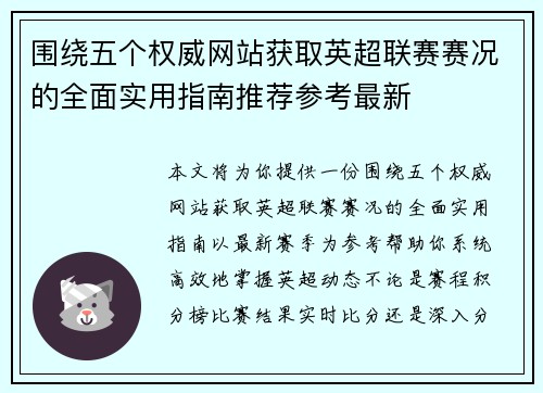 围绕五个权威网站获取英超联赛赛况的全面实用指南推荐参考最新