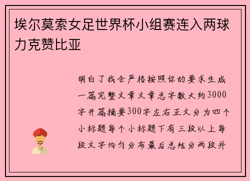 埃尔莫索女足世界杯小组赛连入两球力克赞比亚