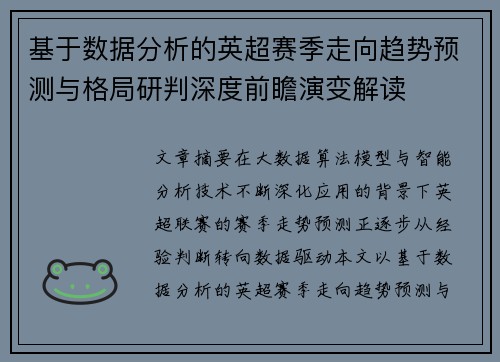 基于数据分析的英超赛季走向趋势预测与格局研判深度前瞻演变解读 基于数据分析的英超赛季走向趋势预测与格局研判深度前瞻演变解读