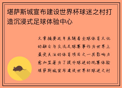 堪萨斯城宣布建设世界杯球迷之村打造沉浸式足球体验中心