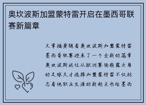 奥坎波斯加盟蒙特雷开启在墨西哥联赛新篇章 奥坎波斯加盟蒙特雷开启在墨西哥联赛新篇章