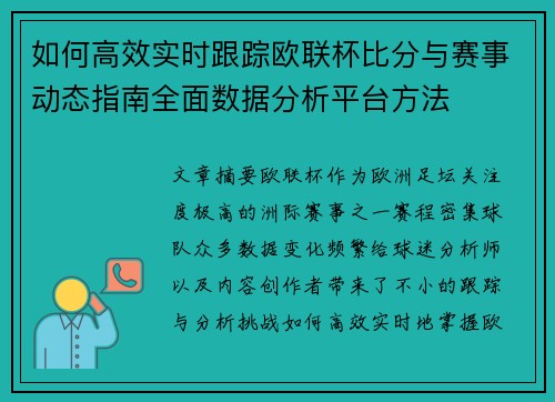 如何高效实时跟踪欧联杯比分与赛事动态指南全面数据分析平台方法 如何高效实时跟踪欧联杯比分与赛事动态指南全面数据分析平台方法
