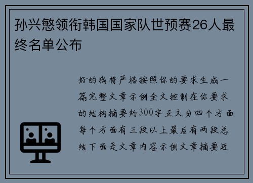 孙兴慜领衔韩国国家队世预赛26人最终名单公布 孙兴慜领衔韩国国家队世预赛26人最终名单公布