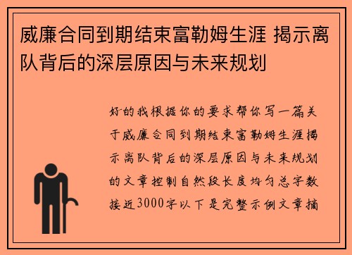 威廉合同到期结束富勒姆生涯 揭示离队背后的深层原因与未来规划