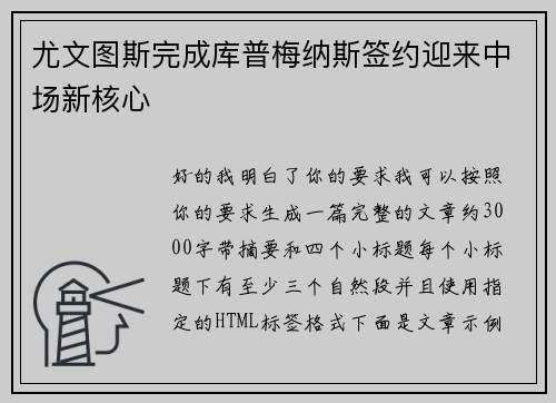 尤文图斯完成库普梅纳斯签约迎来中场新核心