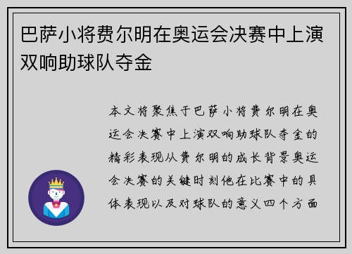 巴萨小将费尔明在奥运会决赛中上演双响助球队夺金