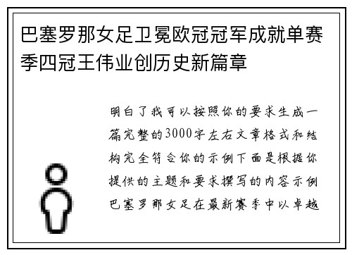 巴塞罗那女足卫冕欧冠冠军成就单赛季四冠王伟业创历史新篇章 巴塞罗那女足卫冕欧冠冠军成就单赛季四冠王伟业创历史新篇章