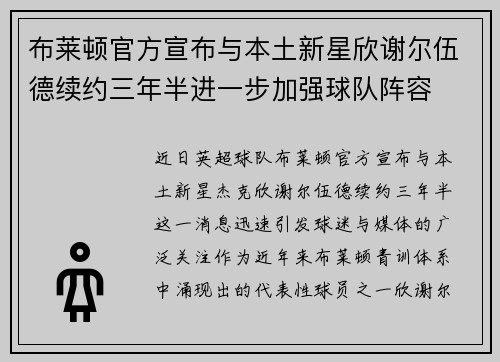 布莱顿官方宣布与本土新星欣谢尔伍德续约三年半进一步加强球队阵容 布莱顿官方宣布与本土新星欣谢尔伍德续约三年半进一步加强球队阵容