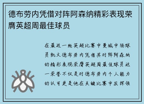 德布劳内凭借对阵阿森纳精彩表现荣膺英超周最佳球员