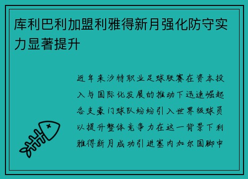 库利巴利加盟利雅得新月强化防守实力显著提升 库利巴利加盟利雅得新月强化防守实力显著提升