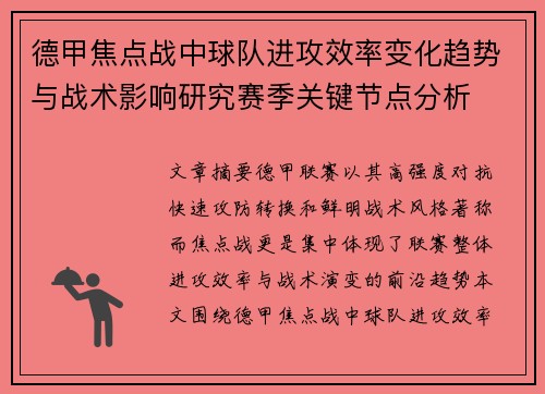德甲焦点战中球队进攻效率变化趋势与战术影响研究赛季关键节点分析