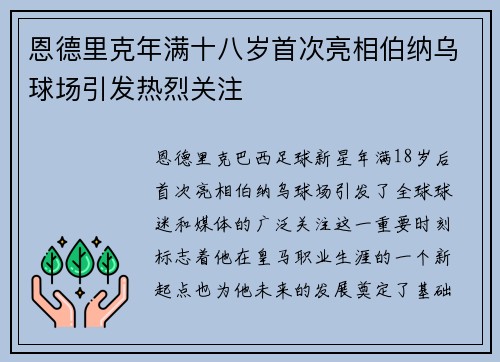 恩德里克年满十八岁首次亮相伯纳乌球场引发热烈关注