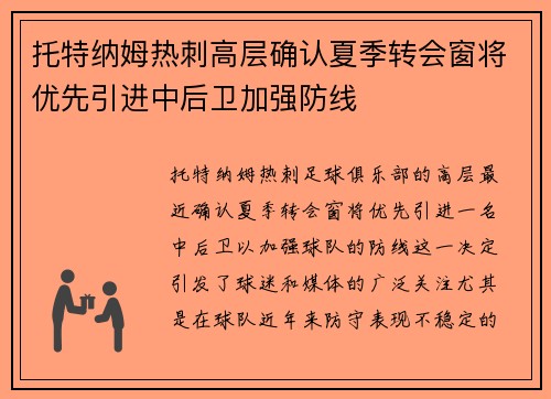 托特纳姆热刺高层确认夏季转会窗将优先引进中后卫加强防线 托特纳姆热刺高层确认夏季转会窗将优先引进中后卫加强防线