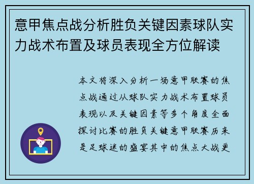意甲焦点战分析胜负关键因素球队实力战术布置及球员表现全方位解读 意甲焦点战分析胜负关键因素球队实力战术布置及球员表现全方位解读