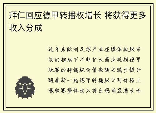 拜仁回应德甲转播权增长 将获得更多收入分成 拜仁回应德甲转播权增长 将获得更多收入分成