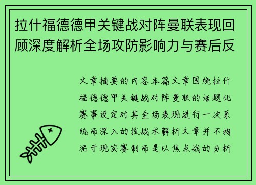 拉什福德德甲关键战对阵曼联表现回顾深度解析全场攻防影响力与赛后反思