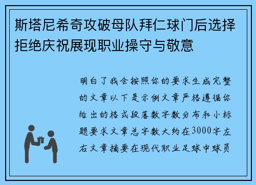 斯塔尼希奇攻破母队拜仁球门后选择拒绝庆祝展现职业操守与敬意