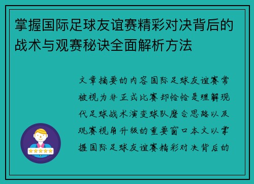 掌握国际足球友谊赛精彩对决背后的战术与观赛秘诀全面解析方法 掌握国际足球友谊赛精彩对决背后的战术与观赛秘诀全面解析方法