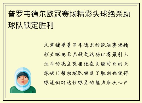 普罗韦德尔欧冠赛场精彩头球绝杀助球队锁定胜利 普罗韦德尔欧冠赛场精彩头球绝杀助球队锁定胜利