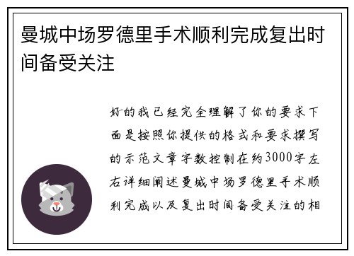 曼城中场罗德里手术顺利完成复出时间备受关注