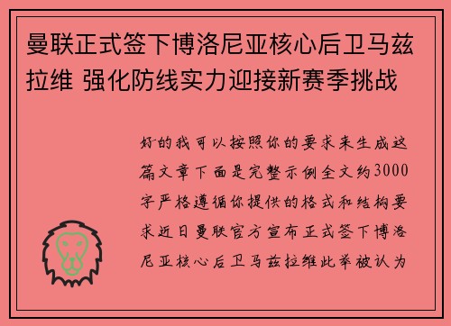 曼联正式签下博洛尼亚核心后卫马兹拉维 强化防线实力迎接新赛季挑战