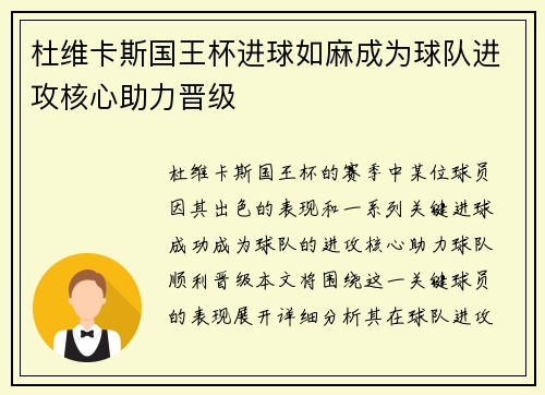 杜维卡斯国王杯进球如麻成为球队进攻核心助力晋级