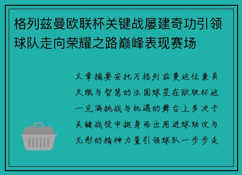 格列兹曼欧联杯关键战屡建奇功引领球队走向荣耀之路巅峰表现赛场 格列兹曼欧联杯关键战屡建奇功引领球队走向荣耀之路巅峰表现赛场