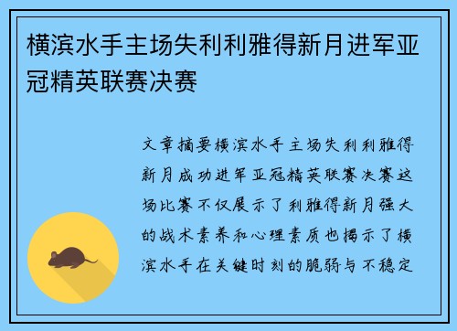 横滨水手主场失利利雅得新月进军亚冠精英联赛决赛