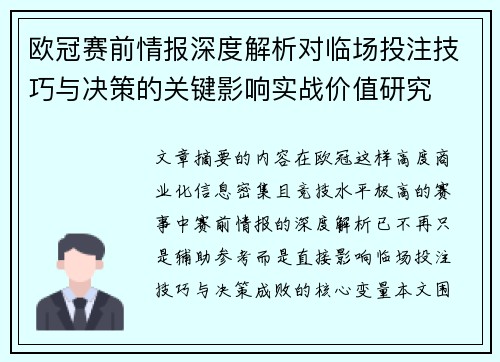 欧冠赛前情报深度解析对临场投注技巧与决策的关键影响实战价值研究