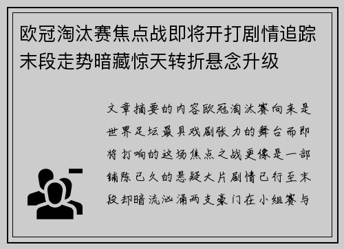 欧冠淘汰赛焦点战即将开打剧情追踪末段走势暗藏惊天转折悬念升级
