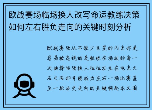 欧战赛场临场换人改写命运教练决策如何左右胜负走向的关键时刻分析 欧战赛场临场换人改写命运教练决策如何左右胜负走向的关键时刻分析