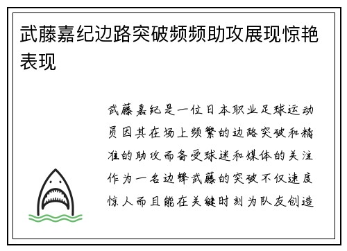 武藤嘉纪边路突破频频助攻展现惊艳表现