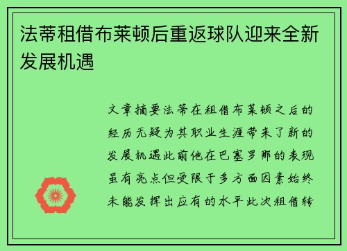 法蒂租借布莱顿后重返球队迎来全新发展机遇 法蒂租借布莱顿后重返球队迎来全新发展机遇