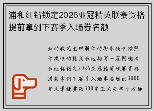 浦和红钻锁定2026亚冠精英联赛资格提前拿到下赛季入场券名额 浦和红钻锁定2026亚冠精英联赛资格提前拿到下赛季入场券名额