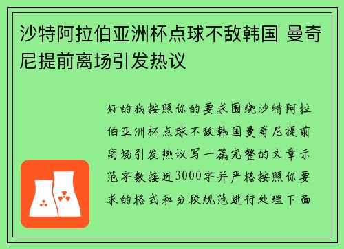 沙特阿拉伯亚洲杯点球不敌韩国 曼奇尼提前离场引发热议 沙特阿拉伯亚洲杯点球不敌韩国 曼奇尼提前离场引发热议