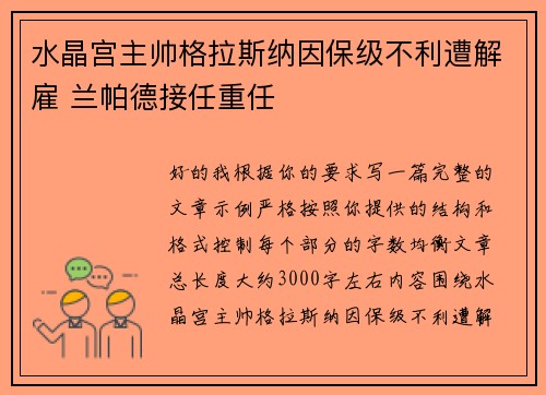 水晶宫主帅格拉斯纳因保级不利遭解雇 兰帕德接任重任