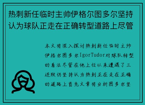 热刺新任临时主帅伊格尔图多尔坚持认为球队正走在正确转型道路上尽管遭遇三连败 热刺新任临时主帅伊格尔图多尔坚持认为球队正走在正确转型道路上尽管遭遇三连败