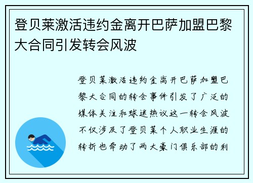 登贝莱激活违约金离开巴萨加盟巴黎大合同引发转会风波