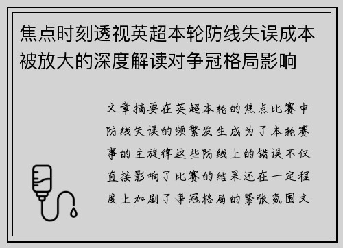 焦点时刻透视英超本轮防线失误成本被放大的深度解读对争冠格局影响 焦点时刻透视英超本轮防线失误成本被放大的深度解读对争冠格局影响