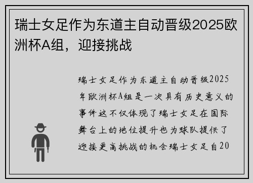 瑞士女足作为东道主自动晋级2025欧洲杯A组,迎接挑战 瑞士女足作为东道主自动晋级2025欧洲杯A组,迎接挑战