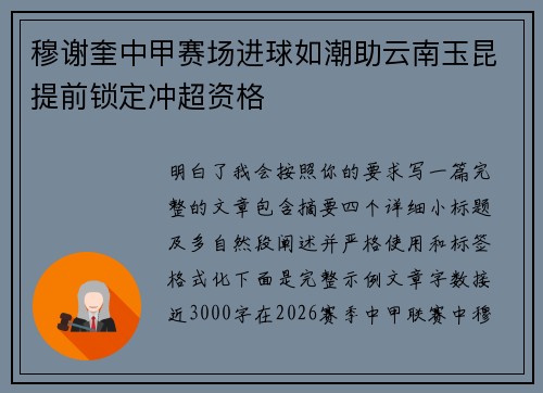 穆谢奎中甲赛场进球如潮助云南玉昆提前锁定冲超资格