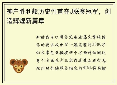 神户胜利船历史性首夺J联赛冠军,创造辉煌新篇章 神户胜利船历史性首夺J联赛冠军,创造辉煌新篇章