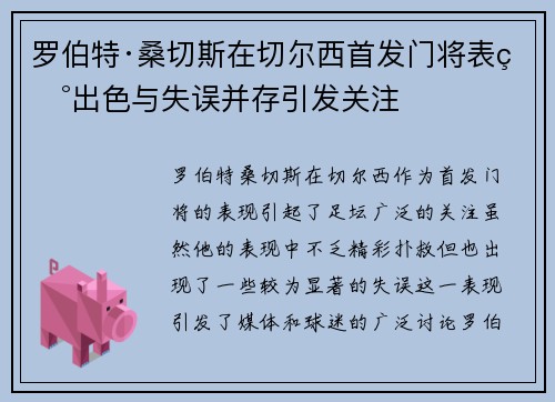 罗伯特·桑切斯在切尔西首发门将表现出色与失误并存引发关注
