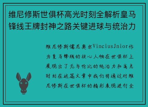 维尼修斯世俱杯高光时刻全解析皇马锋线王牌封神之路关键进球与统治力 维尼修斯世俱杯高光时刻全解析皇马锋线王牌封神之路关键进球与统治力